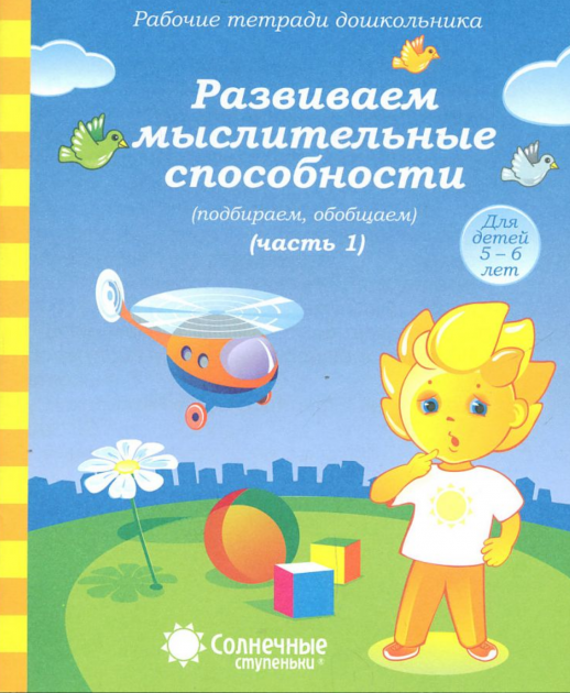 Солнечные ступеньки. Развиваем мыслительные способности. Р/т. Ч.1  