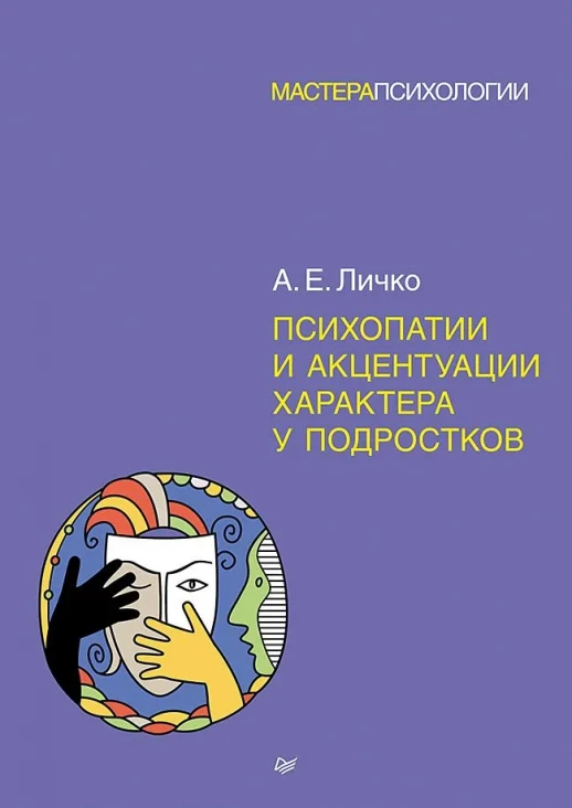 Психопатии и акцентуации характера у подростков (Мастера психологии)  