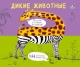 Подбери картинки-половинки! Дикие животные