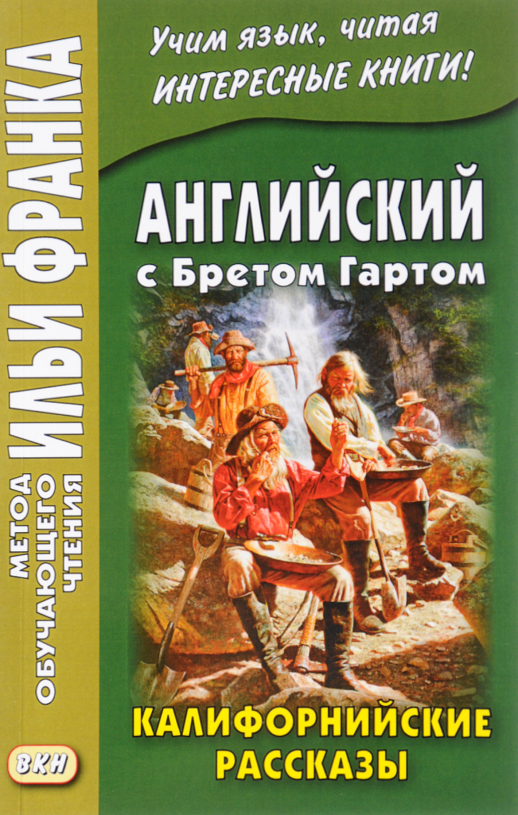 Английский с Б.Гартом. Калифорнийские рассказы  