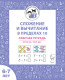Сложение и вычитание в пределах 10. Рабочая тетрадь для детей 6-7 лет 