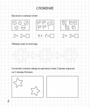 Сложение и вычитание в пределах 10. Рабочая тетрадь для детей 6-7 лет
