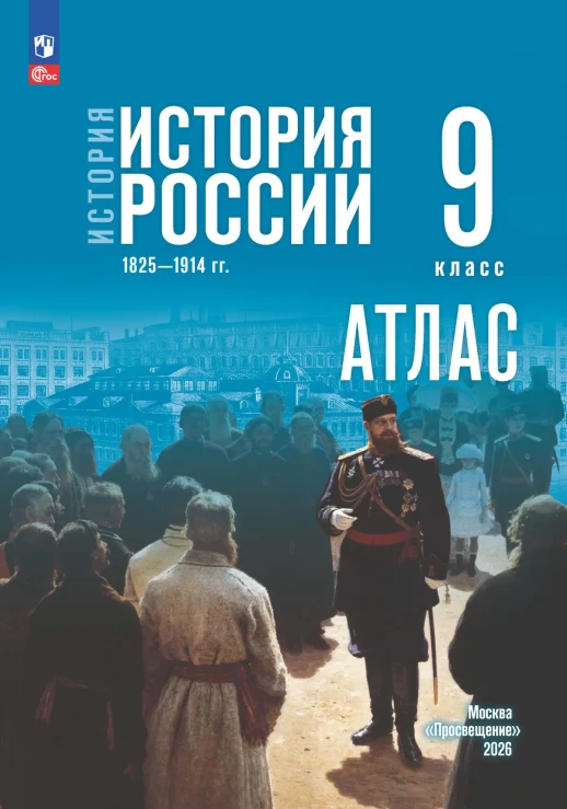 Атлас 9 класс История России (к Госучебнику)  