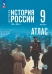 Атлас 9 класс История России (к Госучебнику)  