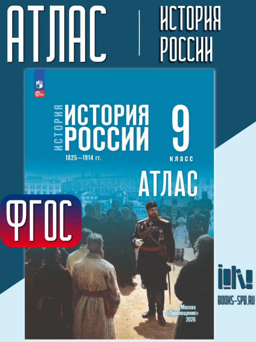 Атлас 9 класс История России (к Госучебнику)  