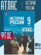 Атлас 9 класс История России (к Госучебнику)  