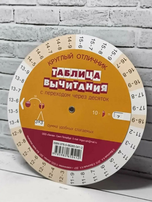 Таблица сложения/вычитания (круговой тренажер)  