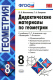 Геометрия 8 кл. Дидактические материалы (Атанасян) ФГОС  