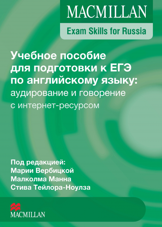 Macmillan Exam Skills for Russia Учебное пособие к ЕГЭ: Говорение и аудирование с интернет-ресурсом 2016