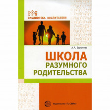 Школа разумного родительства/ Воронова А.А.