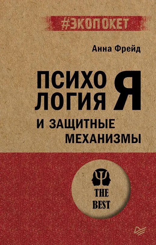 Психология Я и защитные механизмы (#экопокет)  