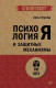 Психология Я и защитные механизмы (#экопокет)  