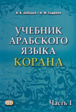 Учебник арабского языка Корана в 4х ч. ч.1