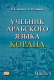 Учебник арабского языка Корана в 4х ч. ч.1  