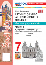 Английский язык 7 класс Сборник упражнений Часть 1 (к новому учебнику)