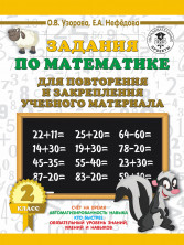 Задания по математике для повторения и закрепления учебного материала. 2 кл.