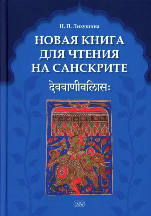 Новая книга для чтения на санскрите