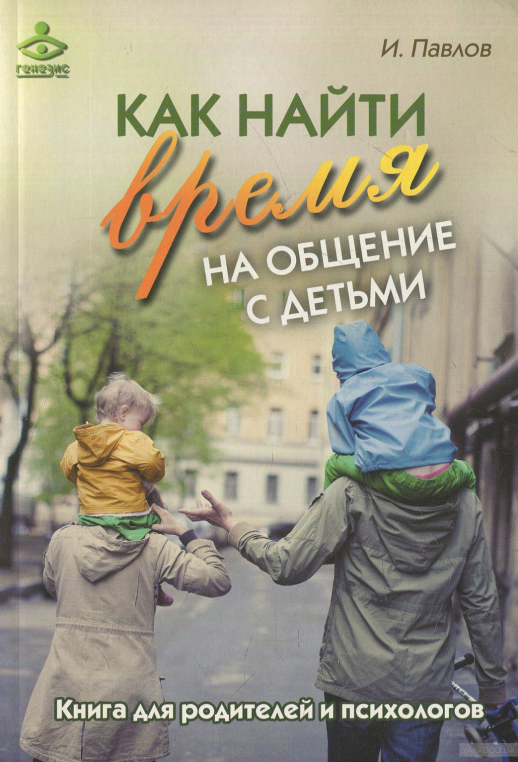 Как найти время на общение с детьми  