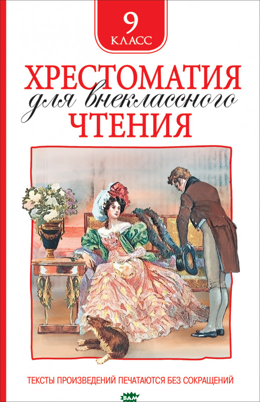 Хрестоматия для внеклассного чтения 9 класс.  