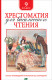 Хрестоматия для внеклассного чтения 9 класс.  