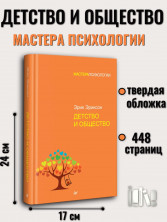 Детство и общество (Мастера психологии)