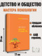 Детство и общество (Мастера психологии)  