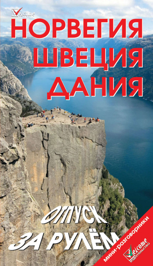 Норвегия. Швеция. Дания. Отпуск за рулем