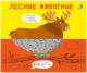 Подбери картинки-половинки! Лесные животные  