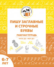 Пишу заглавные и строчные буквы. Рабочая тетрадь для детей 6-7 лет