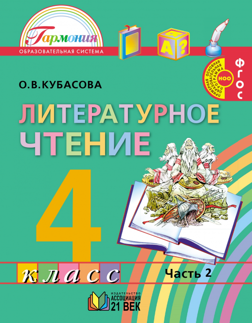 Литературное чтение 4 кл. Любимые страницы.  В 4-х ч. Часть 2. Учебник ФП  