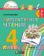 Литературное чтение 4 кл. Любимые страницы.  В 4-х ч. Часть 2. Учебник ФП  