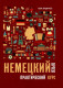 Немецкий язык. Практический курс. Самоучитель  