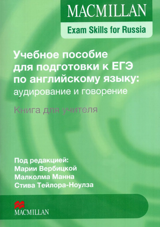 Macmillan Exam Skills for Russia Уч.пособие к ЕГЭ: Говорение и аудирование. Книга д/учителя 2016