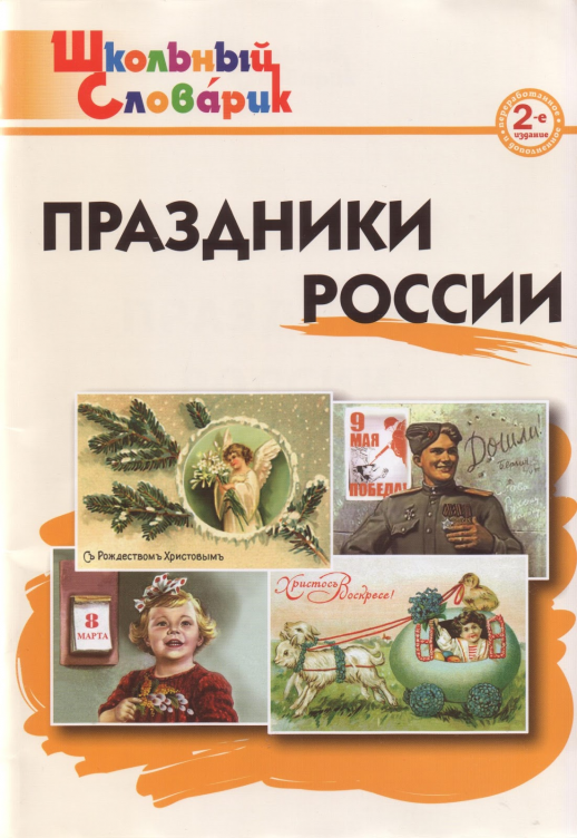 Праздники России  