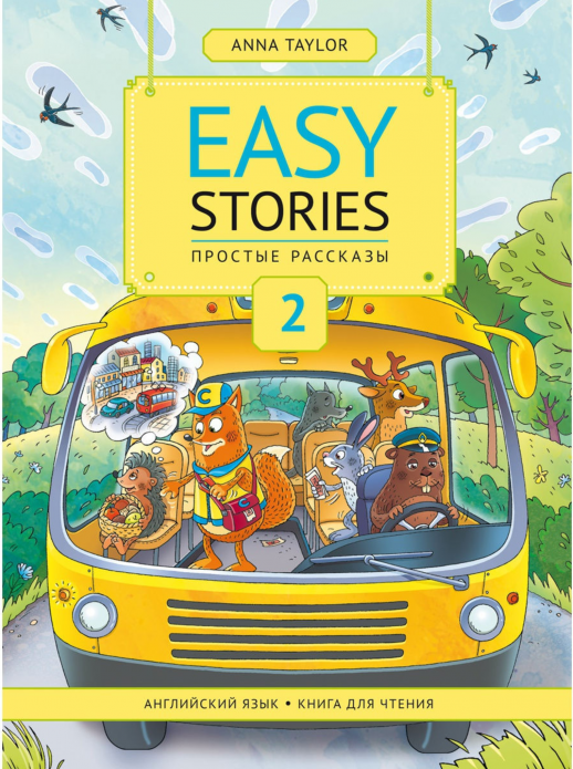 Простые рассказы. Easy Stories ч.2. Английский язык. Книга для чтения. Учебное пособие  