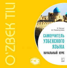 Самоучитель узбекского языка. Начальный курс MP3