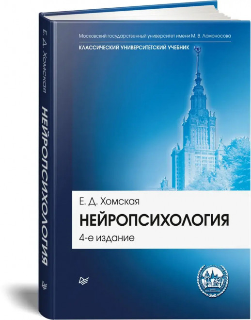 Нейропсихология: Учебник для вузов. 4-е издание  