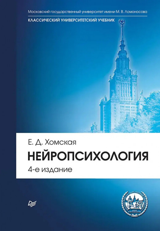 Нейропсихология: Учебник для вузов. 4-е издание  