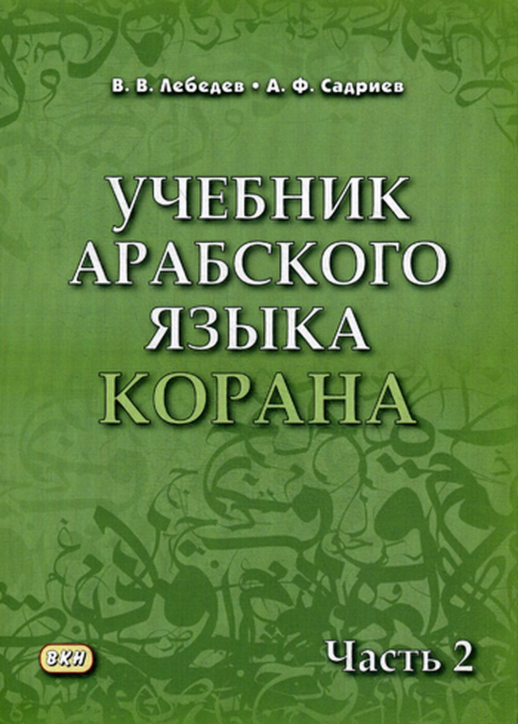 Учебник арабского языка Корана в 4х ч. ч.2  