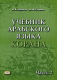 Учебник арабского языка Корана в 4х ч. ч.2  