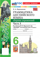 Английский язык 6 класс. Сборник упражнений. Часть 1 (к новому учебнику)