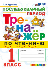 Тренажёр по чтению 1 класс. Послебукварный период