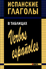 Испанские глаголы в таблицах