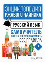 Русский язык. Самоучитель для тех, кто хочет вспомнить все правила