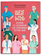 Great Doctors. Истории на английском для начинающих изучать язык (Use your English)