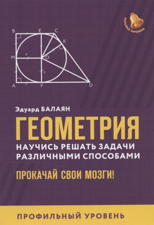 Геометрия. Научись решать задачи различными способами. Профильный уровень