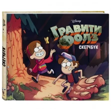 Скетчбук Гравити Фолз					