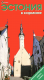 Эстония в кармане 