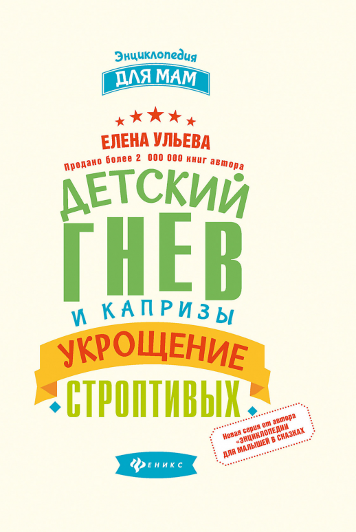 Детский гнев и капризы. Укрощение строптивых  