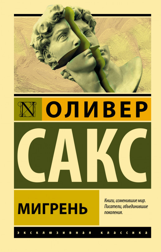 Мигрень (Эксклюзивная классика)
